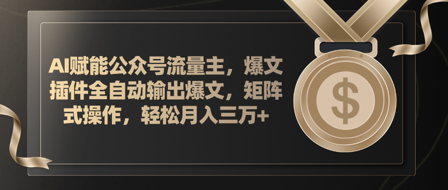 （11604期）AI赋能公众号流量主，插件输出爆文，矩阵式操作，轻松月入三万+-新星起源