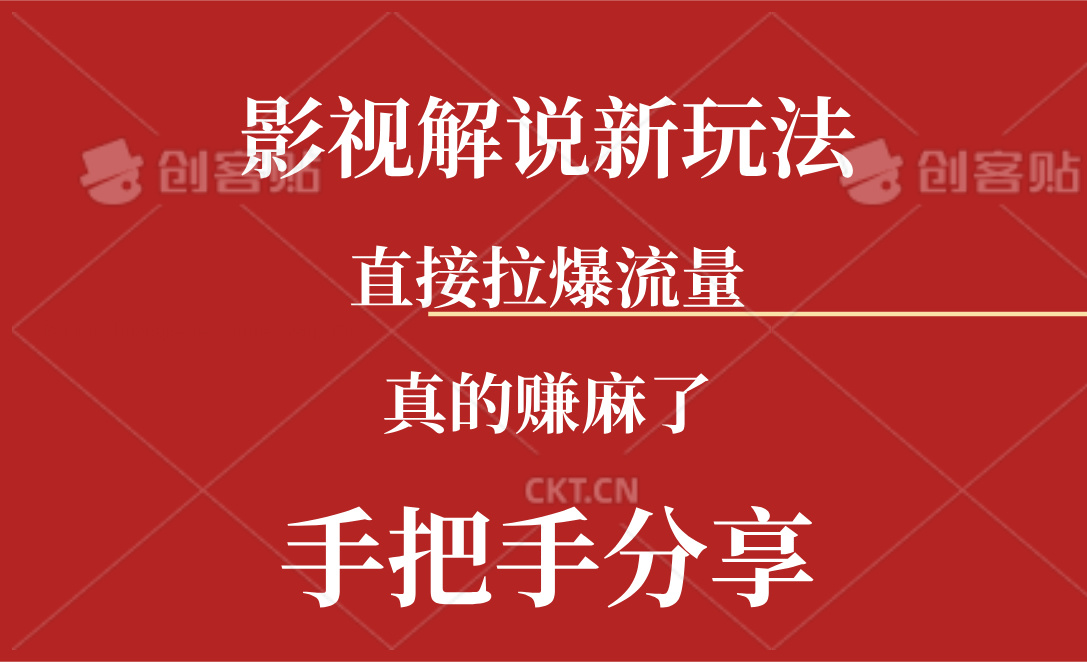 （11602期）新玩法AI批量生成说唱影视解说视频，一天生成上百条，真的赚麻了-新星起源