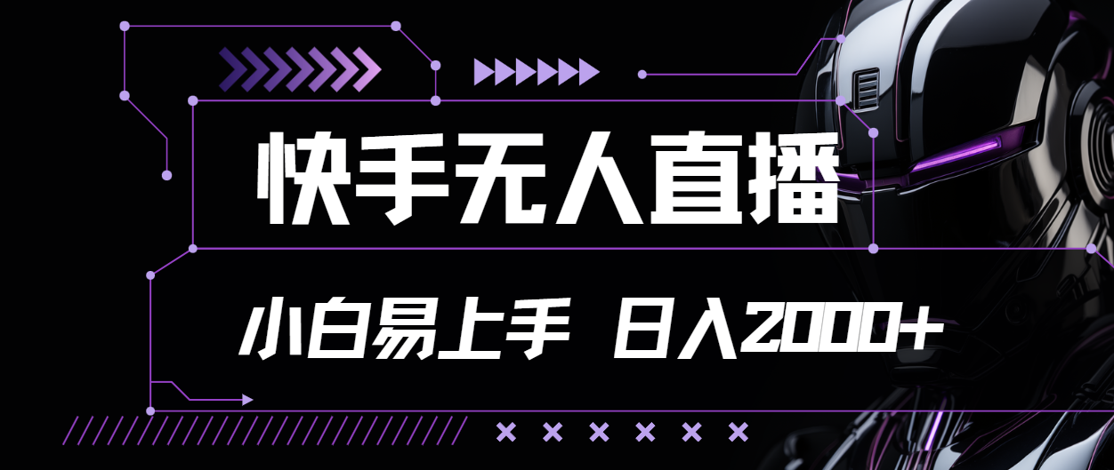 （11603期）快手无人直播，小白易上手，轻轻松松日入2000+-新星起源