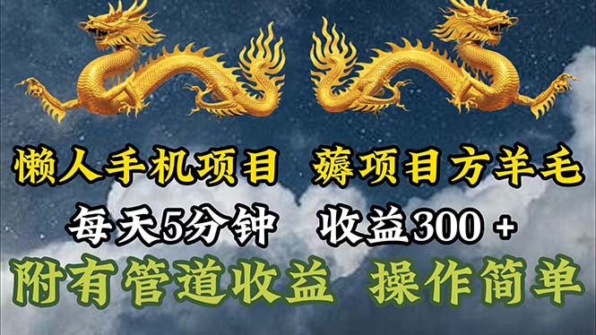 （11600期）懒人手机项目，每天5分钟，每天收益300+，多种方式可扩大收益！-新星起源