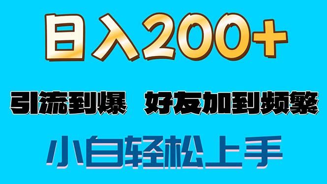 （11629期）s粉变现玩法，一单200+轻松日入1000+好友加到屏蔽-新星起源