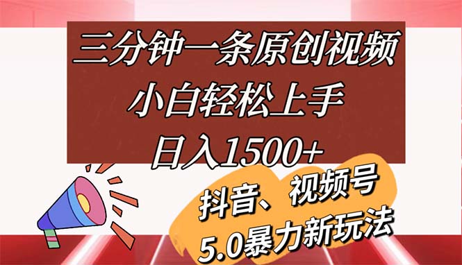 （11628期）三分钟一条原创视频，小白轻松上手，日入1500+-新星起源