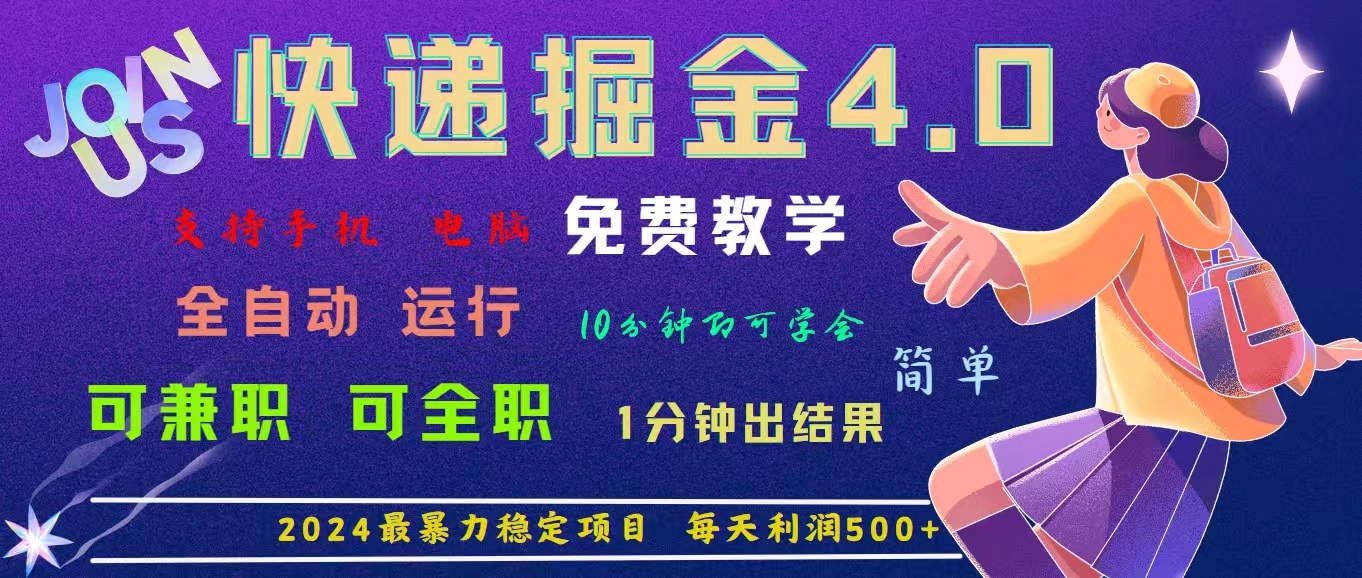 （11622期）4.0快递掘金，2024最暴利的项目。日下1000单。每天利润500+，免费，免…-新星起源