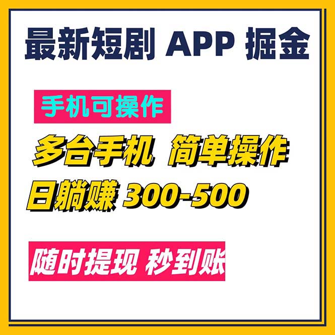 （11618期）最新短剧app掘金/日躺赚300到500/随时提现/秒到账-新星起源