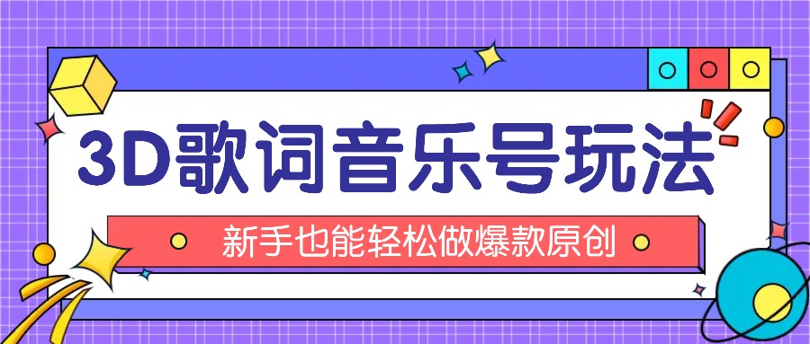 抖音3D歌词视频玩法：0粉挂载小程序，10分钟出成品，月收入万元-新星起源