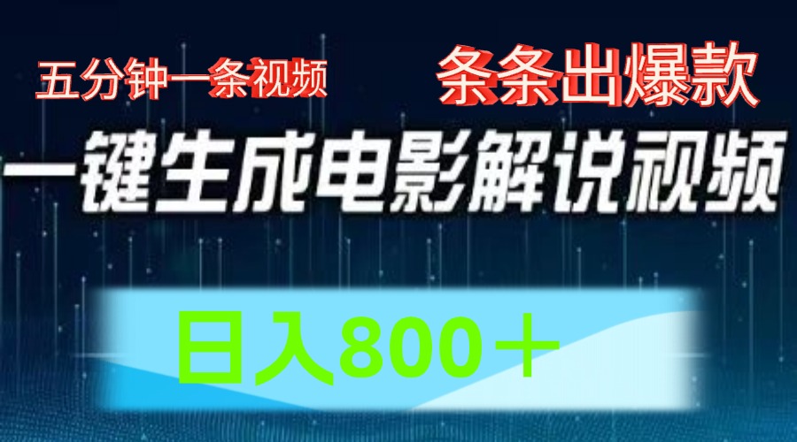 AI电影赛道，五分钟一条视频，条条爆款一键生成，日入800＋-新星起源