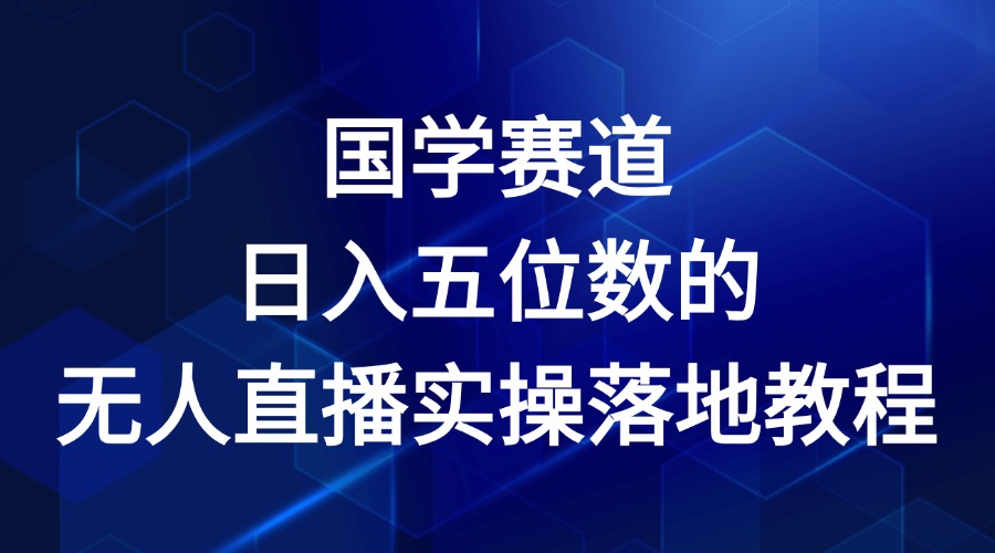 国学赛道-2024年日入五位数无人直播实操落地教程-新星起源