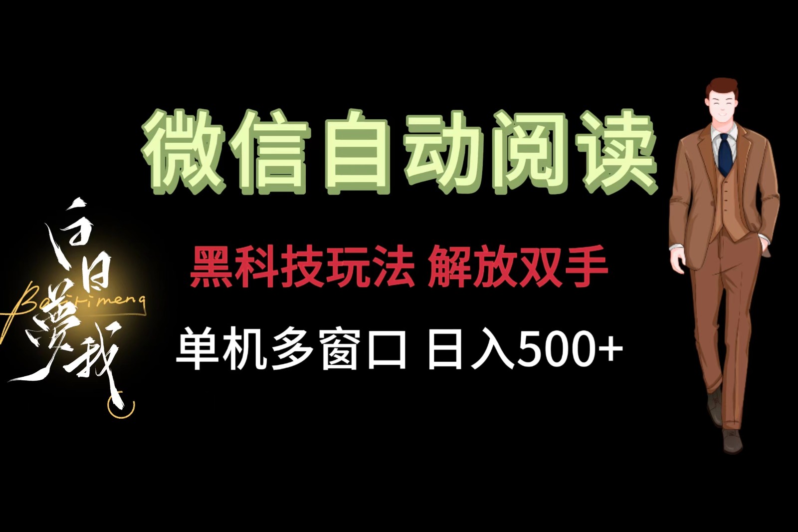 微信阅读，黑科技玩法，解放双手，单机多窗口日入500+-新星起源