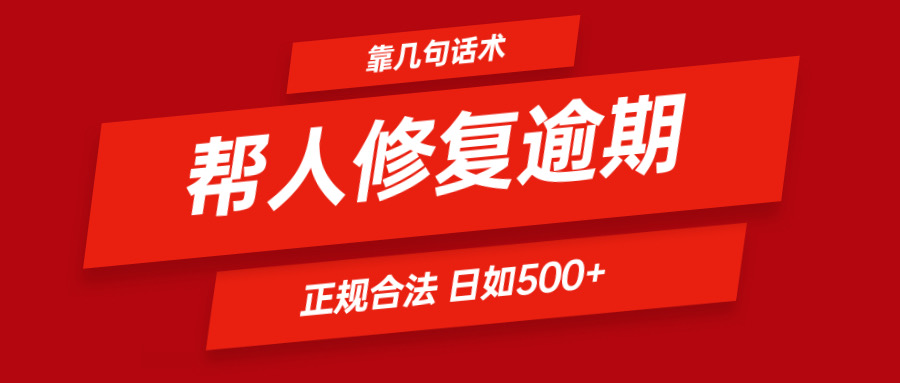 靠几句话术帮人解决逾期日入500＋ 看一遍就会 正规合法-新星起源