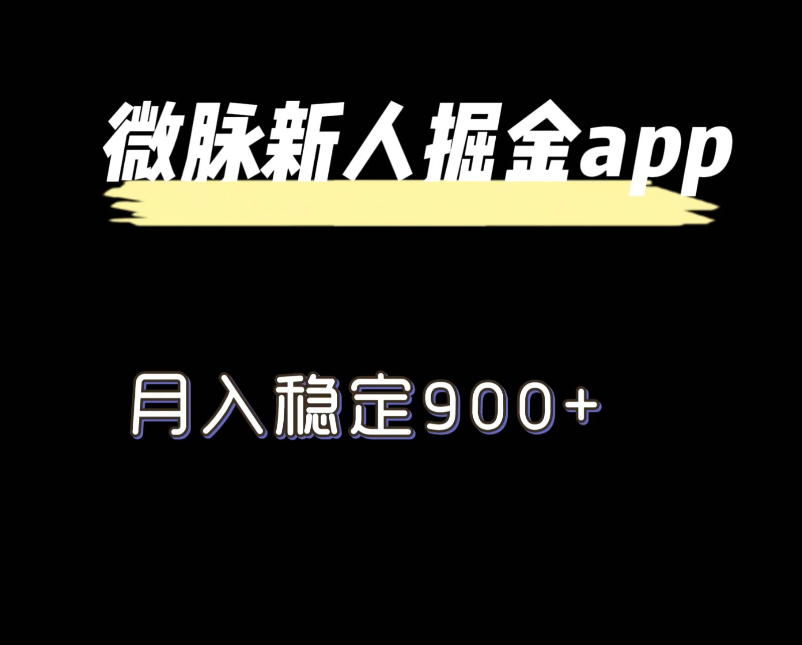 最新微脉长久项目，拉新掘金，月入稳定900+-新星起源