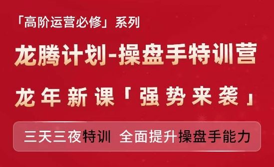 亚马逊高阶运营必修系列，龙腾计划-操盘手特训营，三天三夜特训 全面提升操盘手能力-新星起源