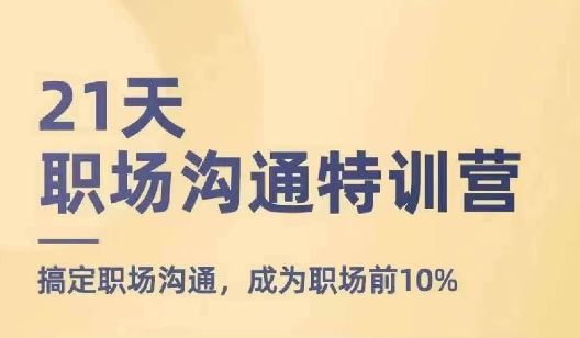 21天职场沟通特训营，搞定职场沟通，成为职场前10%-新星起源