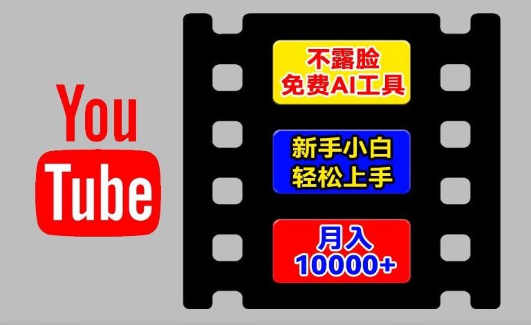 AI工具玩转海外YouTube项目，不露脸，新手小白轻松上手，手把手教你月入1w+【揭秘】-新星起源