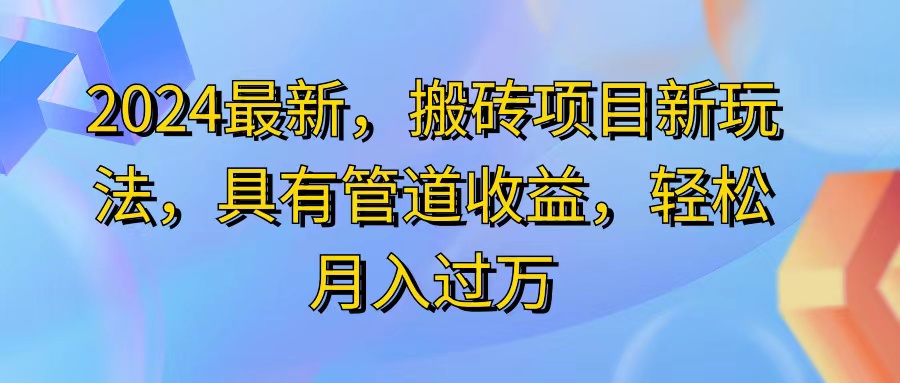 （11616期）2024最近，搬砖收益新玩法，动动手指日入300+，具有管道收益-新星起源