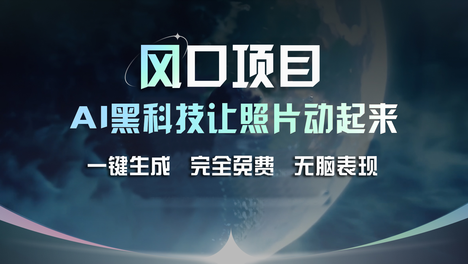 （11646期）风口项目，AI 黑科技让老照片复活！一键生成完全免费！接单接到手抽筋…-新星起源