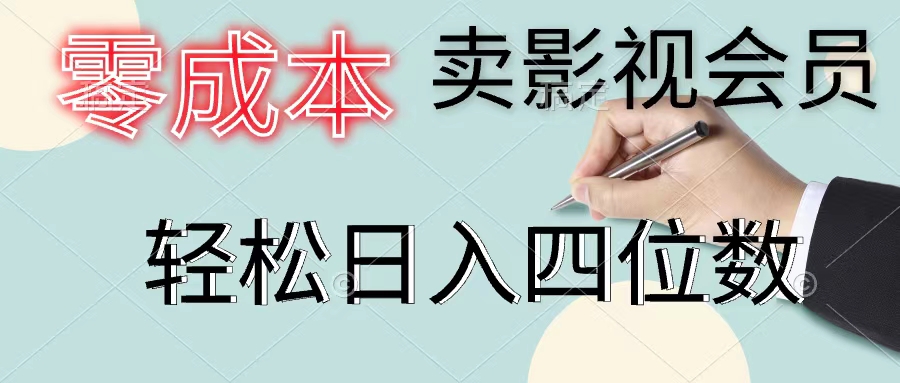 （11644期）零成本卖影视会员，一天卖出上百单，轻松日入四位数-新星起源