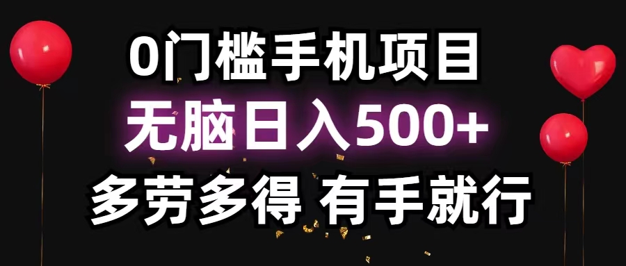 （11643期）0门槛手机项目，无脑日入500+，多劳多得，有手就行-新星起源