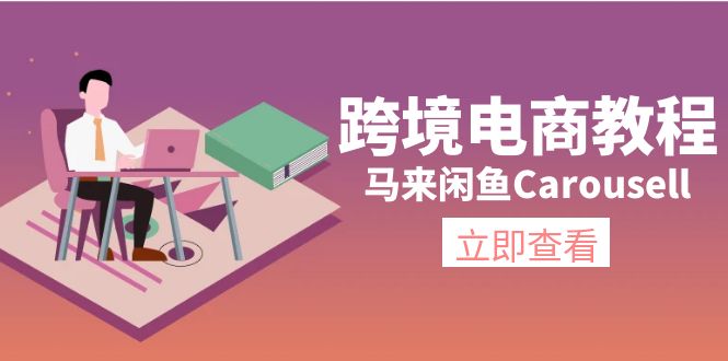 （11639期）跨境电商教程：马来闲鱼Carousell：环境/邮箱/电话解决/产品上传及流量-新星起源