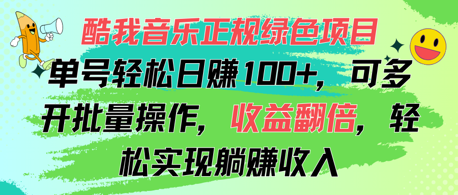 （11637期）酷我音乐正规绿色项目，单号轻松日赚100+，可多开批量操作，收益翻倍，…-新星起源