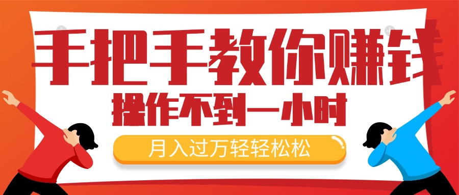 （11634期）手把手教你赚钱，新手每天操作不到一小时，月入过万轻轻松松，最火爆的…-新星起源