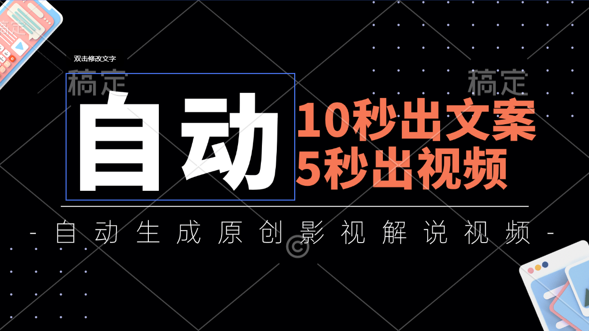 （11633期）10秒出文案，5秒出视频，全自动生成原创影视解说视频-新星起源