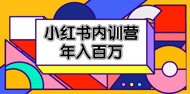 小红书内训营，底层逻辑/定位赛道/账号包装/内容策划/爆款创作/年入百万-新星起源