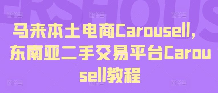 马来本土电商Carousell，东南亚二手交易平台Carousell教程-新星起源