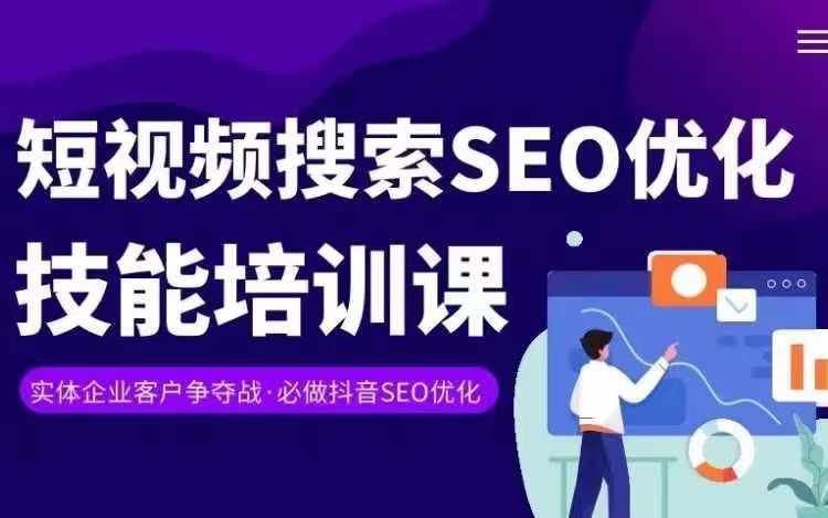 实体抖音搜索（抖音SEO）变现课，短视频搜索seo优化技能-新星起源