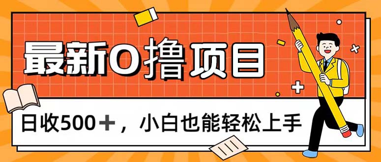 （11657期）0撸项目，每日正常玩手机，日收500+，小白也能轻松上手-新星起源