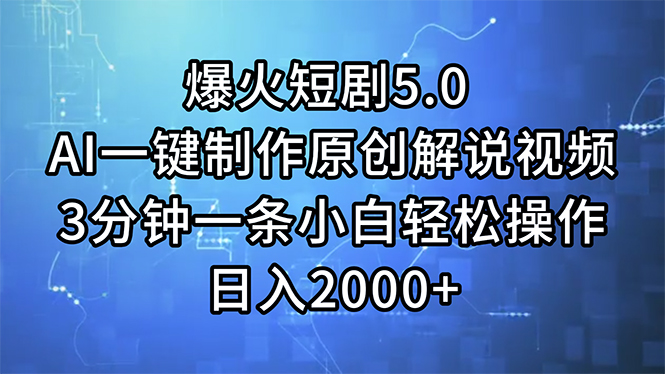 （11649期）爆火短剧5.0  AI一键制作原创解说视频 3分钟一条小白轻松操作 日入2000+-新星起源