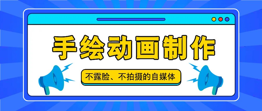 抖音账号玩法，手绘动画制作教程，不拍摄不露脸，简单做原创爆款-新星起源