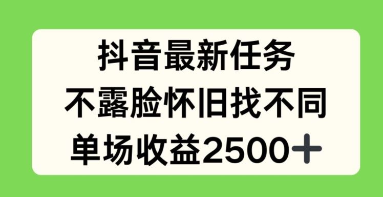 抖音最新任务，不露脸怀旧找不同，单场收益2.5k【揭秘】-新星起源