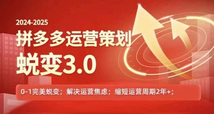 2024-2025拼多多运营策略蜕变3.0，0~1完美蜕变，解决信息焦虑-新星起源