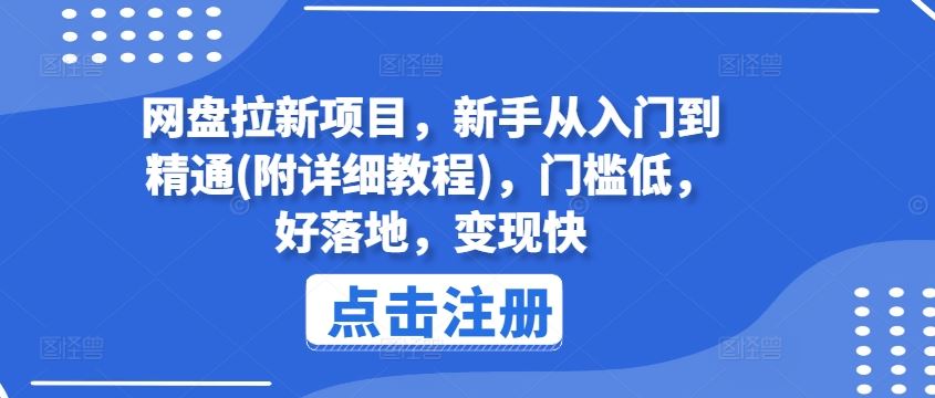 网盘拉新项目，新手从入门到精通(附详细教程)，门槛低，好落地，变现快-新星起源