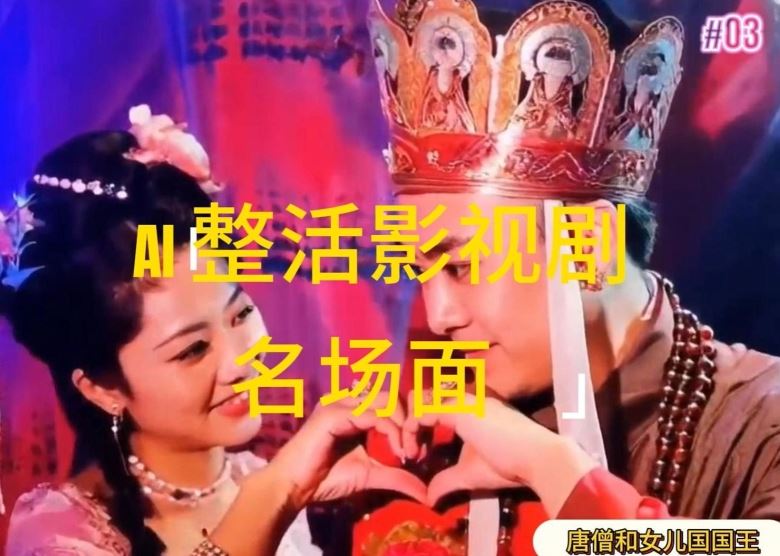 AI整活“影视名场面”发一条爆一条，无脑撸分成收益，日入1k【揭秘】-新星起源