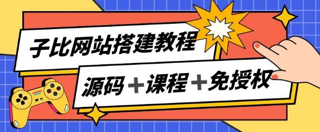 子比网站搭建教程，被动收入实现月入过万-新星起源