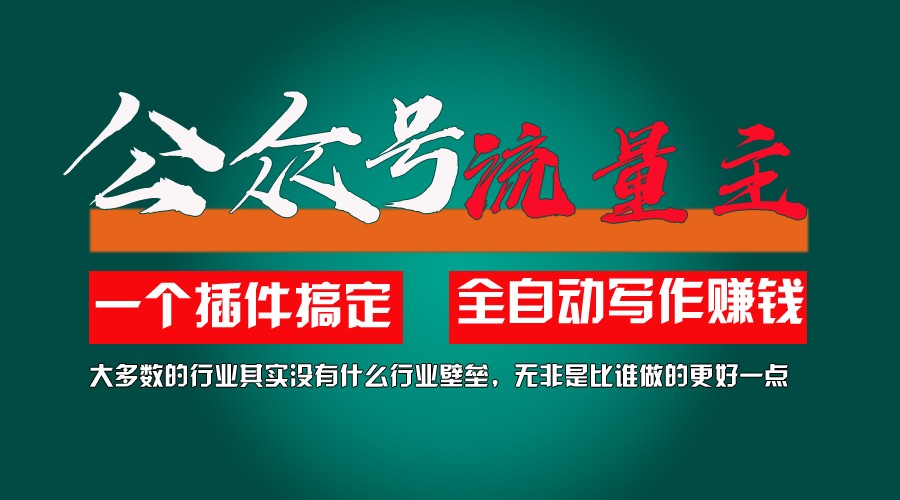 利用AI插件2个月涨粉5.6w,变现6w,一键生成,即使你不懂技术,也能轻松上手-新星起源