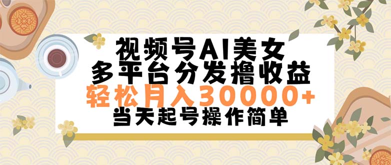 （11684期）视频号AI美女，轻松月入30000+,操作简单轻松上手-新星起源