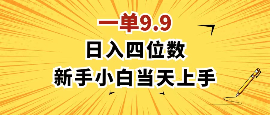 （11683期）一单9.9，一天轻松四位数的项目，不挑人，小白当天上手 制作作品只需1分钟-新星起源