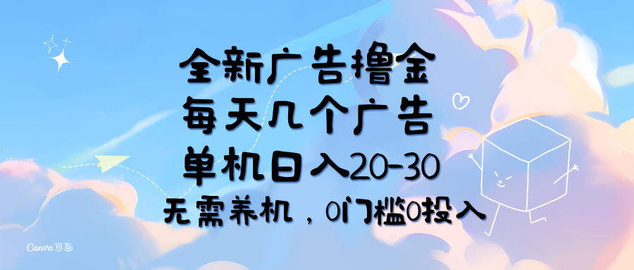 （11678期）全新广告撸金，每天几个广告，单机日入20-30无需养机，0门槛0投入-新星起源