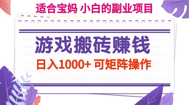 （11676期）游戏搬砖赚钱副业项目，日入1000+ 可矩阵操作-新星起源