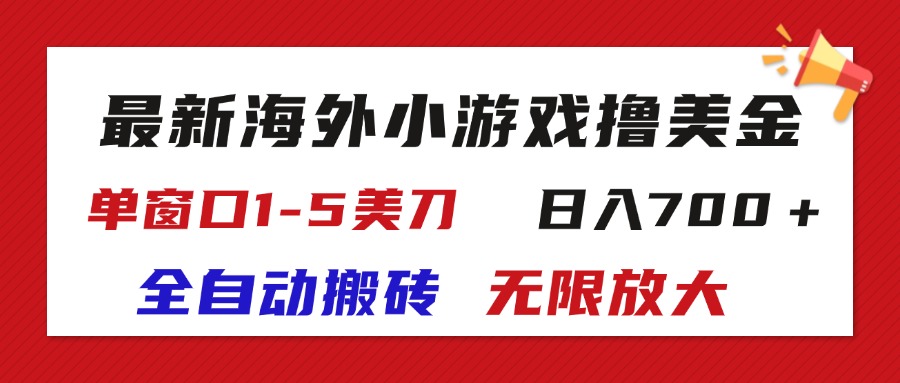 （11675期）最新海外小游戏全自动搬砖撸U，单窗口1-5美金,  日入700＋无限放大-新星起源