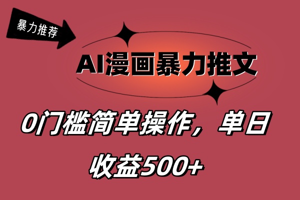 （11674期）AI漫画暴力推文，播放轻松20W+，0门槛矩阵操作，单日变现500+-新星起源