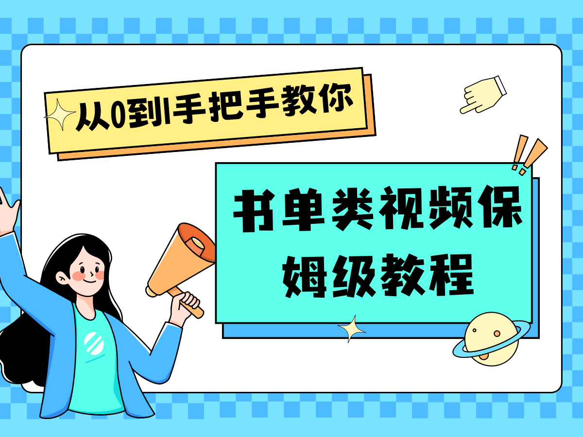 自媒体新手入门书单类视频教程从基础到入门仅需一小时-新星起源