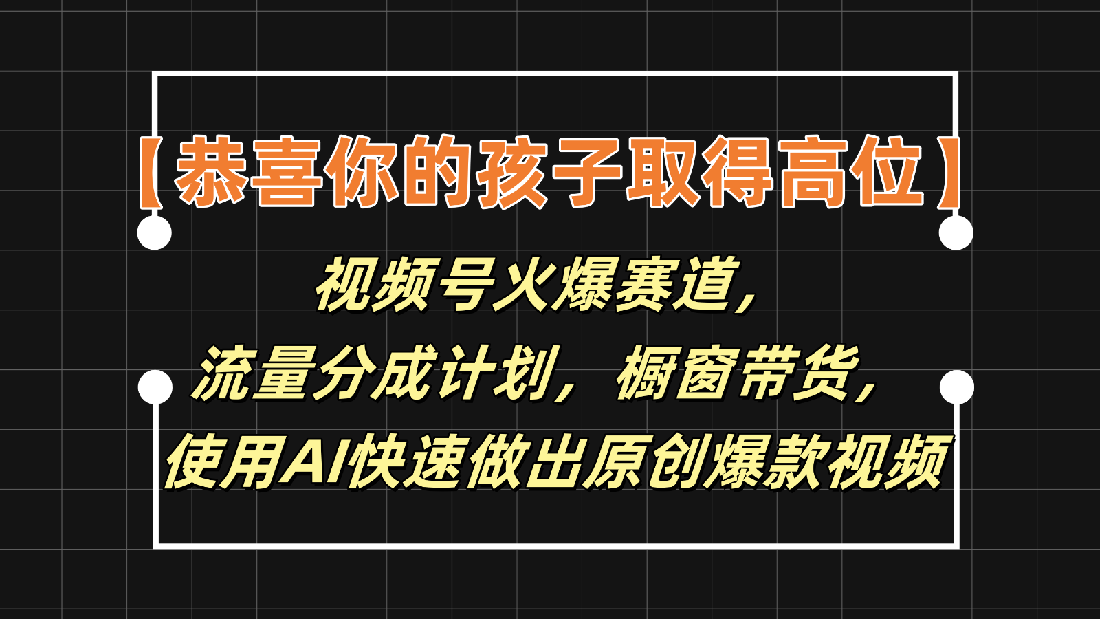 【恭喜你的孩子取得高位】视频号火爆赛道，分成计划橱窗带货，使用AI快速做原创视频-新星起源