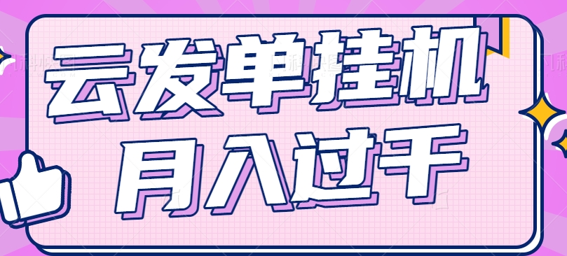 云发单挂机赚钱项目，零成本零门槛，新手躺平也能月入过千！-新星起源