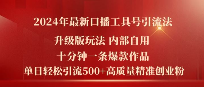 2024年最新升级版口播工具号引流法，十分钟一条爆款作品，日引流500+高质量精准创业粉-新星起源