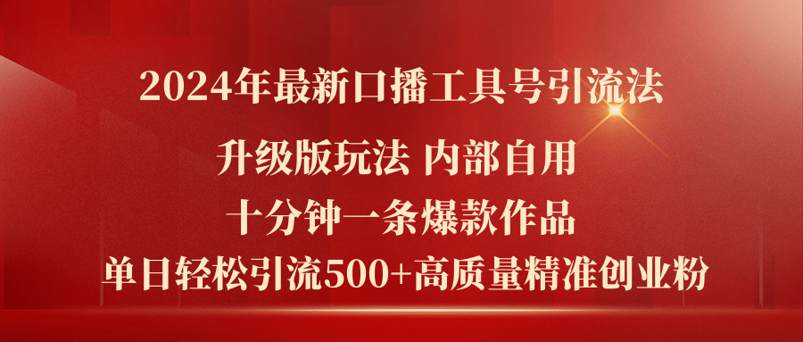 （11669期）2024年最新升级版口播工具号引流法，十分钟一条爆款作品，日引流500+高…-新星起源