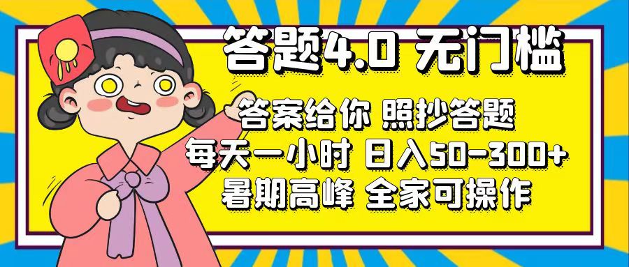 （11667期）答题4.0，无门槛，答案给你，照抄答题，每天1小时，日入50-300+-新星起源