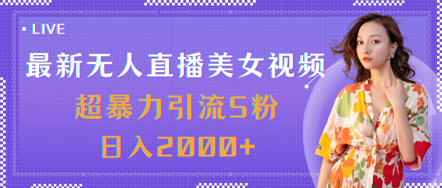 （11664期）最新无人直播美女视频，超暴力引流S粉日入2000+-新星起源